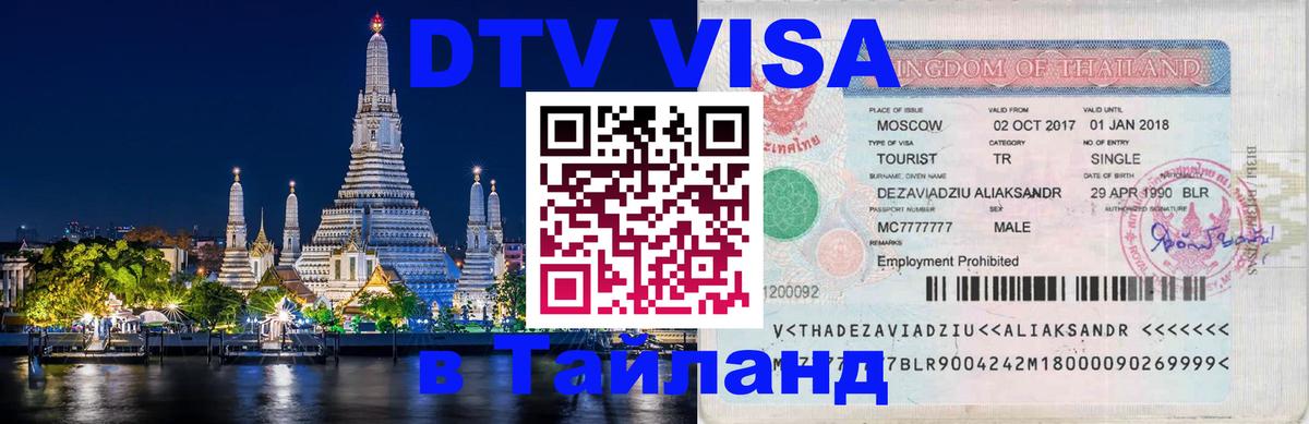 Долгосрочная виза DTV в Тайланд 
