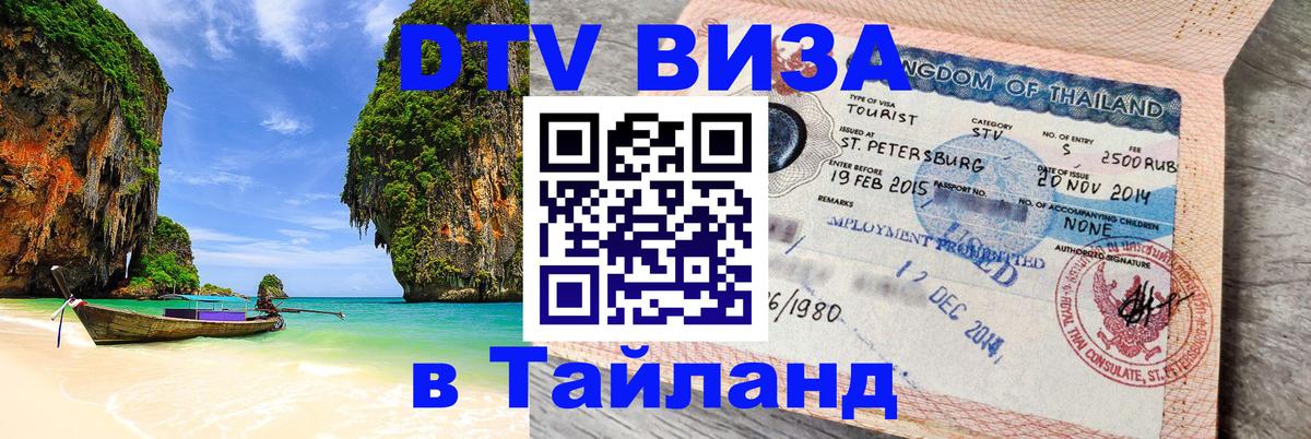 Оформить DTV визу в Тайланд 